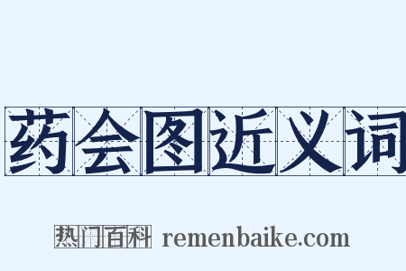 药会图近义词是什么意思的图片